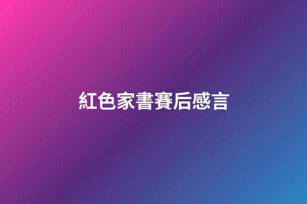 紅色家書賽后感言