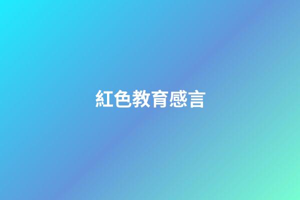 紅色教育感言
