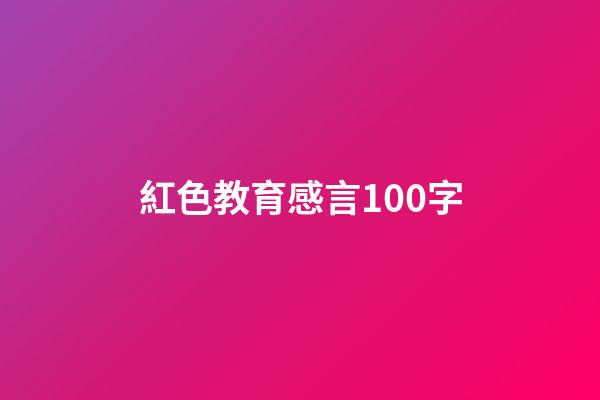 紅色教育感言100字