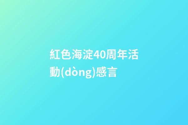 紅色海淀40周年活動(dòng)感言