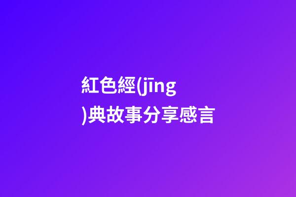 紅色經(jīng)典故事分享感言