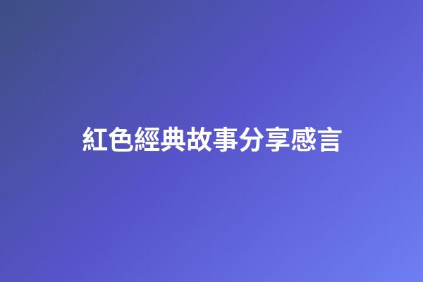 紅色經典故事分享感言