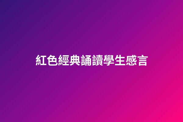 紅色經典誦讀學生感言