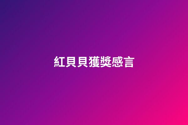 紅貝貝獲獎感言