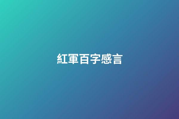 紅軍百字感言
