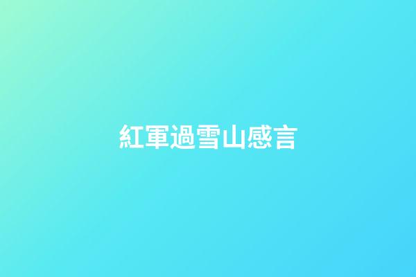 紅軍過雪山感言