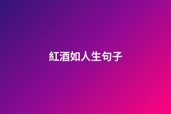 紅酒如人生句子