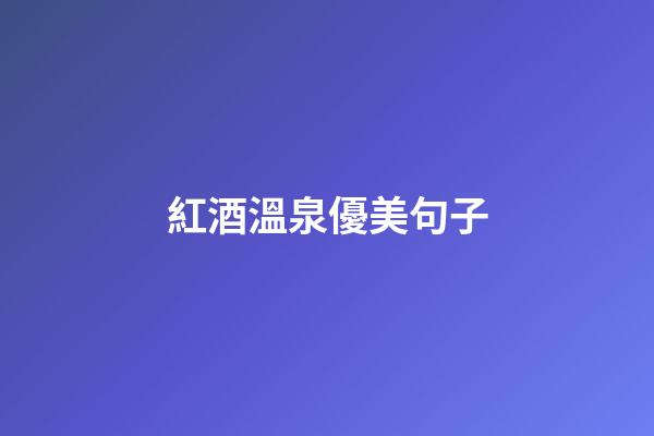 紅酒溫泉優美句子