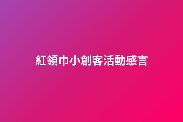 紅領巾小創客活動感言