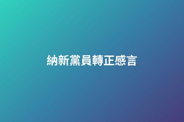 納新黨員轉正感言