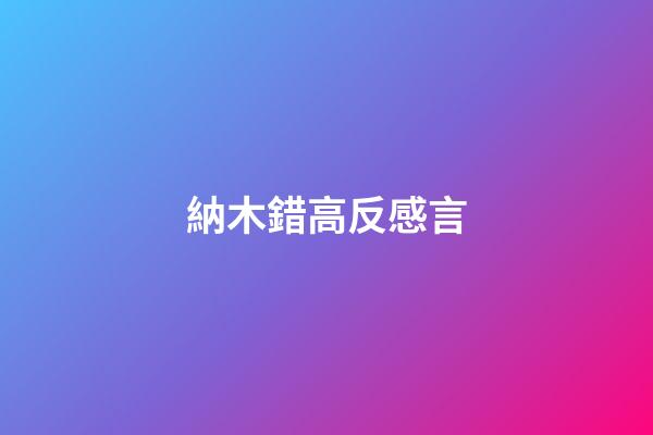 納木錯高反感言