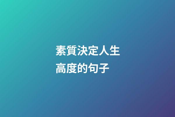 素質決定人生高度的句子