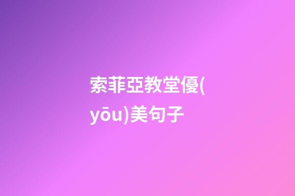 索菲亞教堂優(yōu)美句子