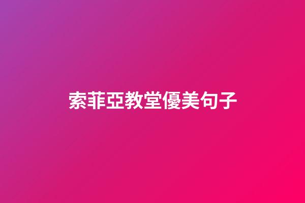 索菲亞教堂優美句子