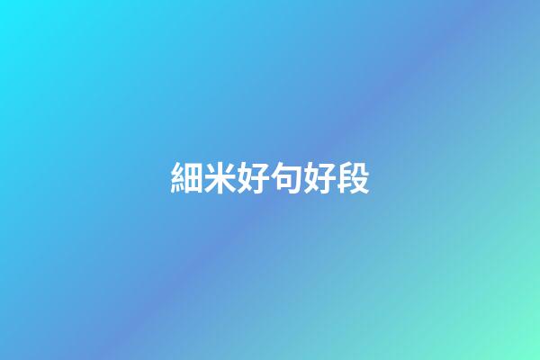 細米好句好段