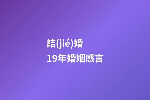 結(jié)婚19年婚姻感言