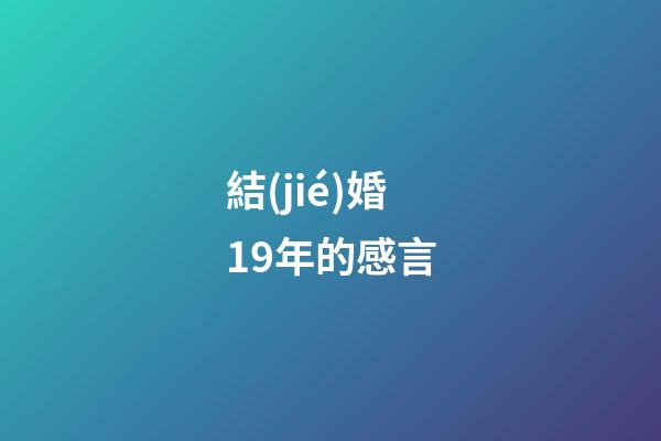 結(jié)婚19年的感言