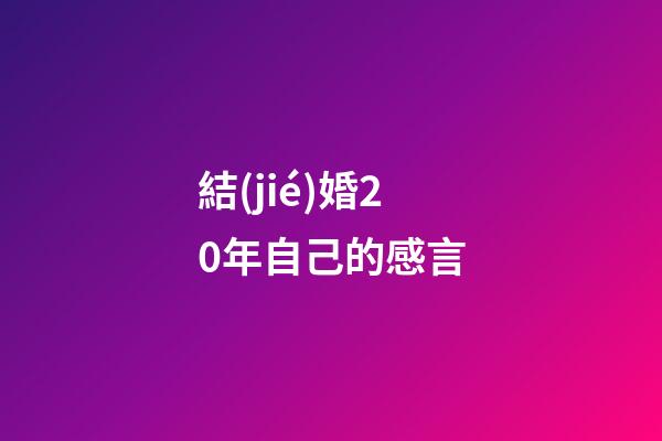 結(jié)婚20年自己的感言
