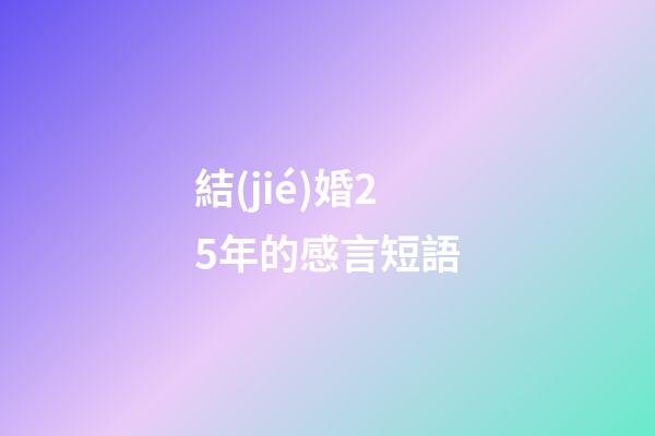 結(jié)婚25年的感言短語
