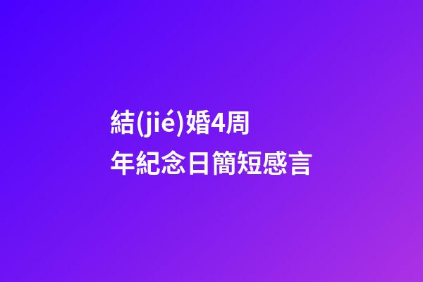 結(jié)婚4周年紀念日簡短感言