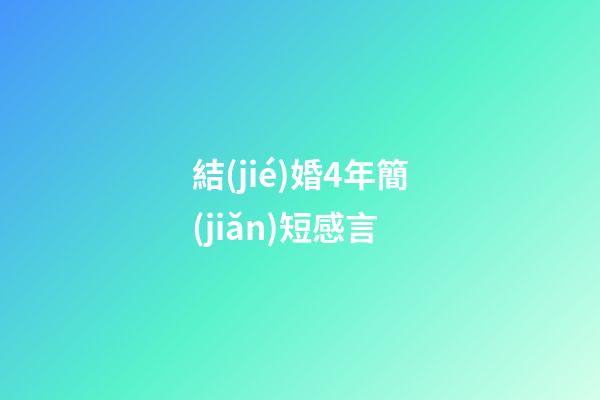 結(jié)婚4年簡(jiǎn)短感言