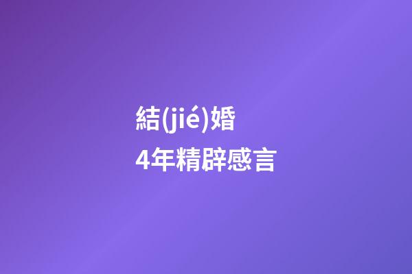 結(jié)婚4年精辟感言