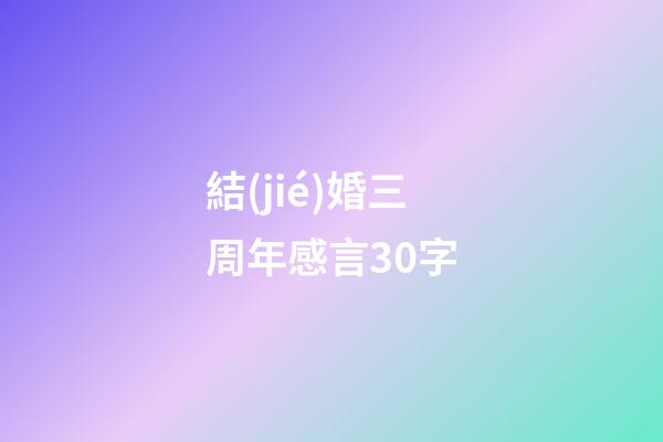 結(jié)婚三周年感言30字