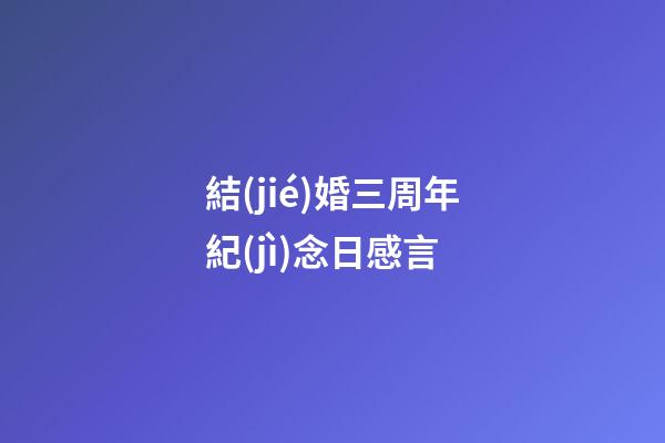 結(jié)婚三周年紀(jì)念日感言
