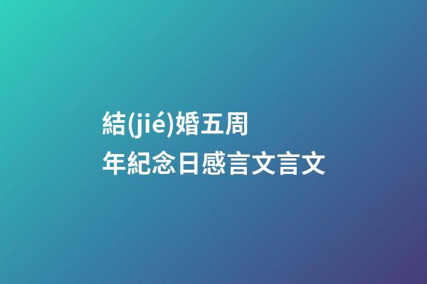 結(jié)婚五周年紀念日感言文言文