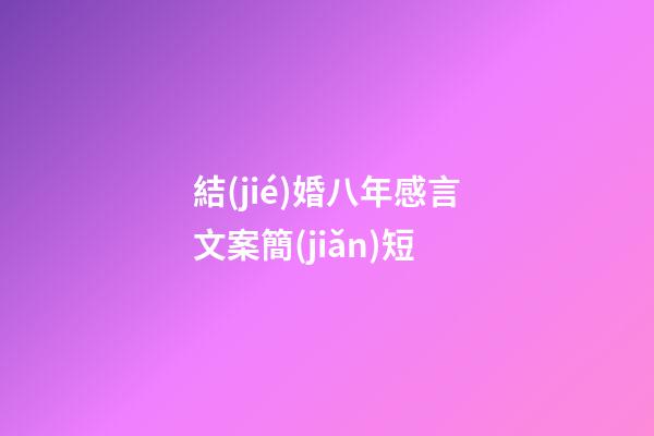 結(jié)婚八年感言文案簡(jiǎn)短