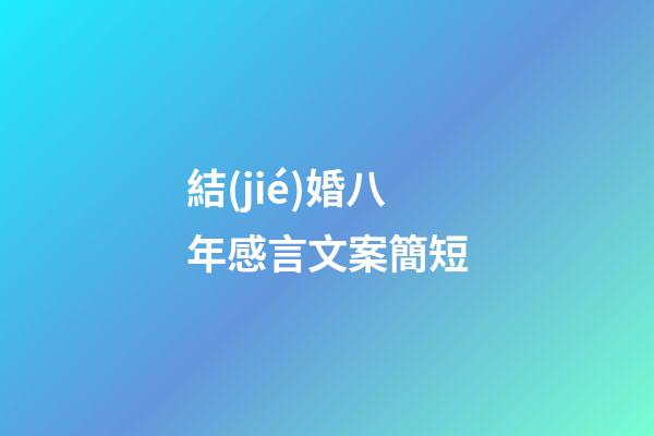 結(jié)婚八年感言文案簡短