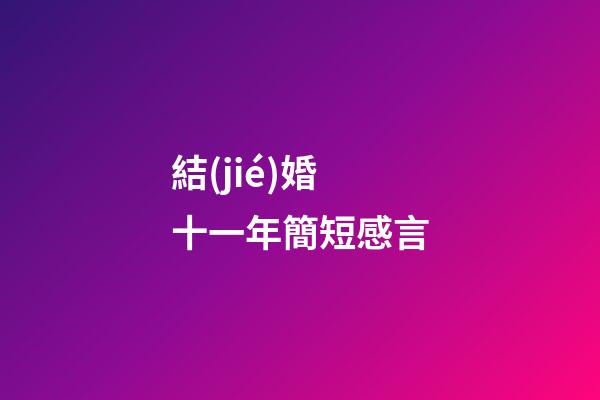 結(jié)婚十一年簡短感言