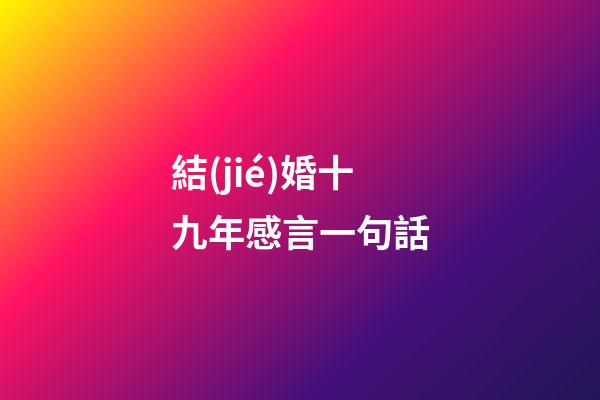 結(jié)婚十九年感言一句話