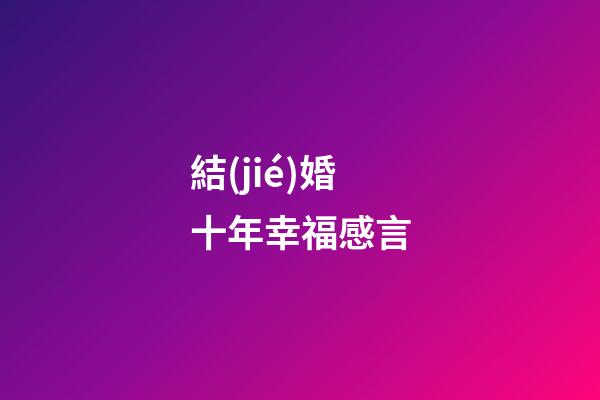 結(jié)婚十年幸福感言