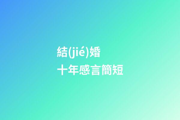 結(jié)婚十年感言簡短