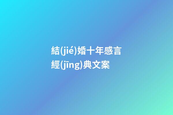 結(jié)婚十年感言經(jīng)典文案