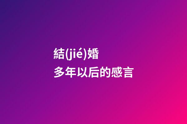 結(jié)婚多年以后的感言