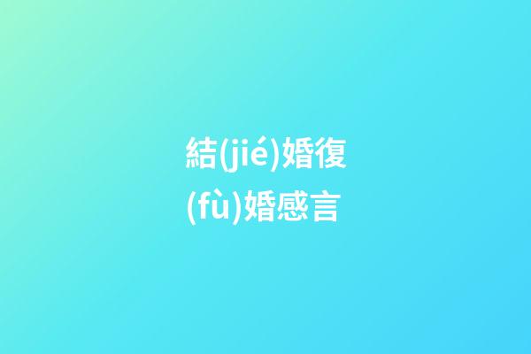 結(jié)婚復(fù)婚感言