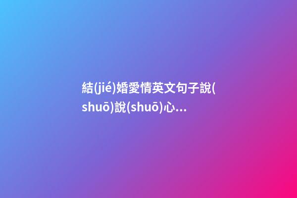 結(jié)婚愛情英文句子說(shuō)說(shuō)心情短語(yǔ)