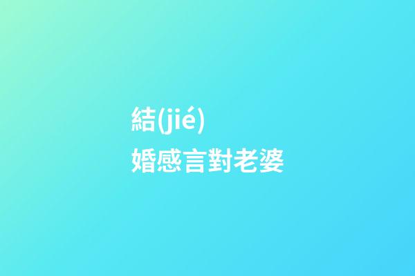結(jié)婚感言對老婆