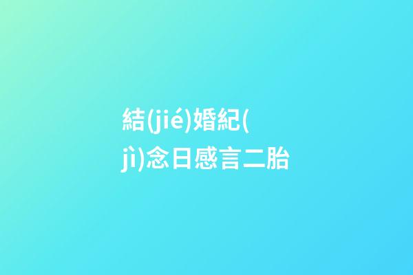 結(jié)婚紀(jì)念日感言二胎