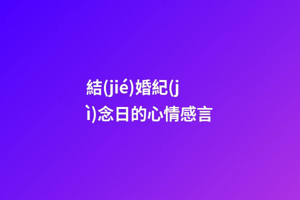 結(jié)婚紀(jì)念日的心情感言