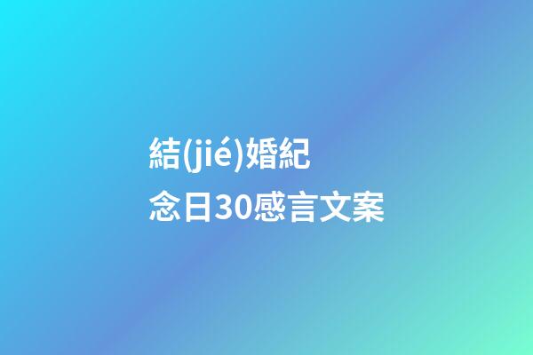 結(jié)婚紀念日30感言文案