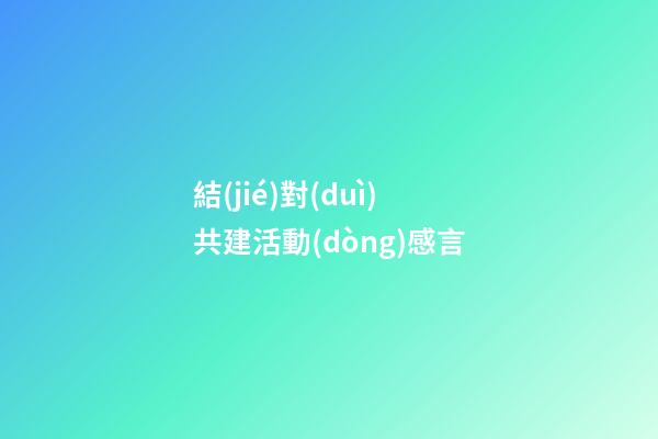 結(jié)對(duì)共建活動(dòng)感言