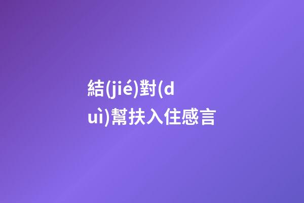 結(jié)對(duì)幫扶入住感言