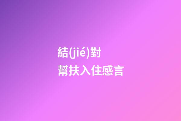 結(jié)對幫扶入住感言