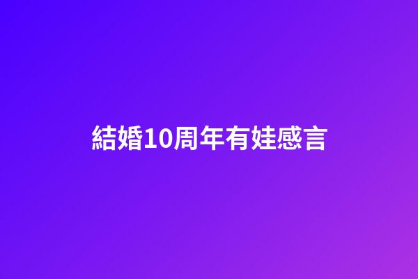 結婚10周年有娃感言