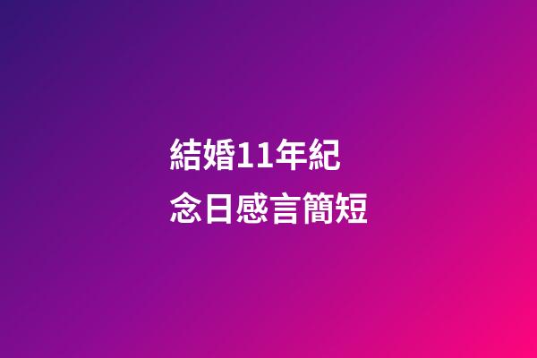 結婚11年紀念日感言簡短