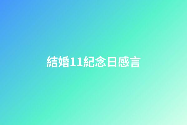 結婚11紀念日感言