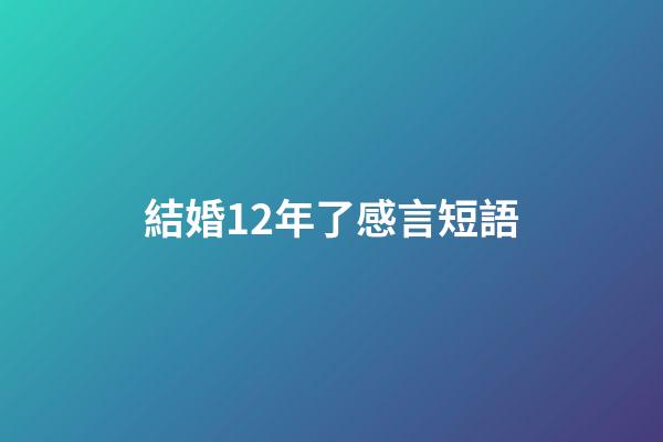 結婚12年了感言短語